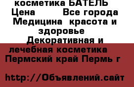 косметика БАТЕЛЬ › Цена ­ 40 - Все города Медицина, красота и здоровье » Декоративная и лечебная косметика   . Пермский край,Пермь г.